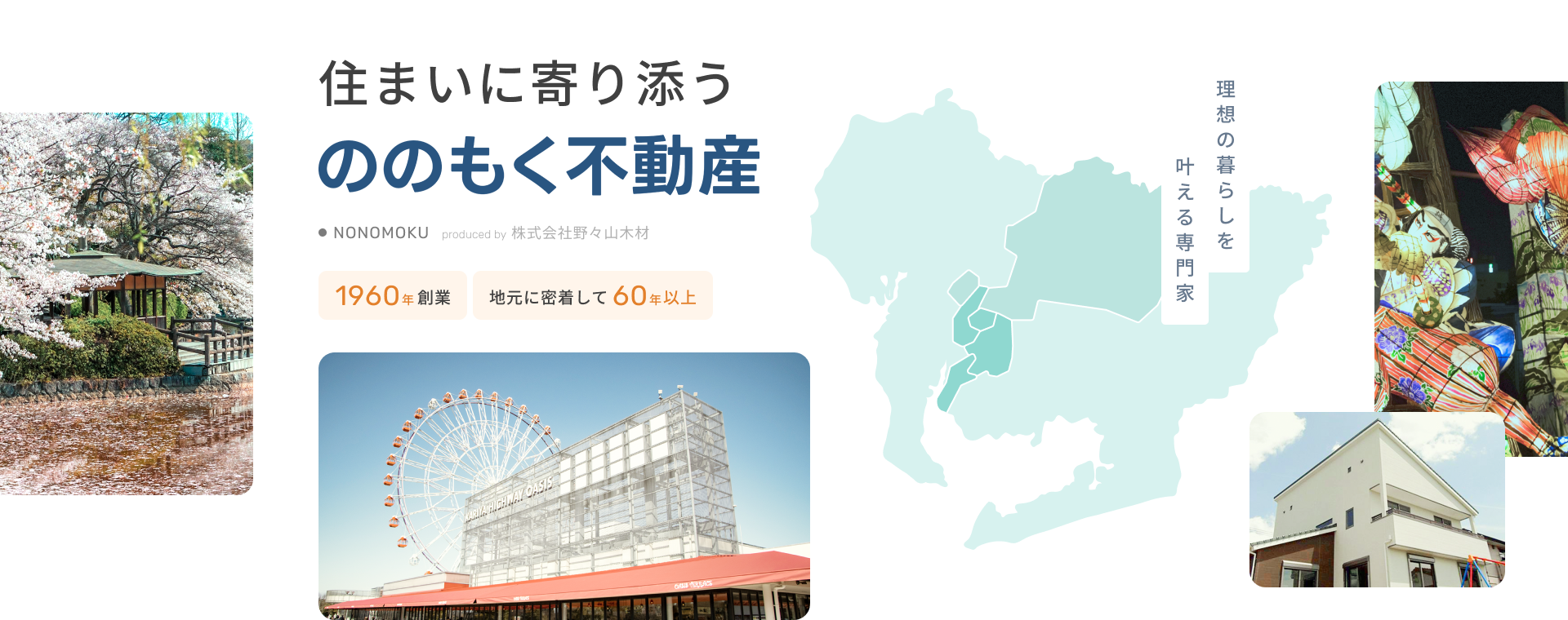 住まいに寄り添う ののもく不動産